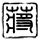 星际迷航2